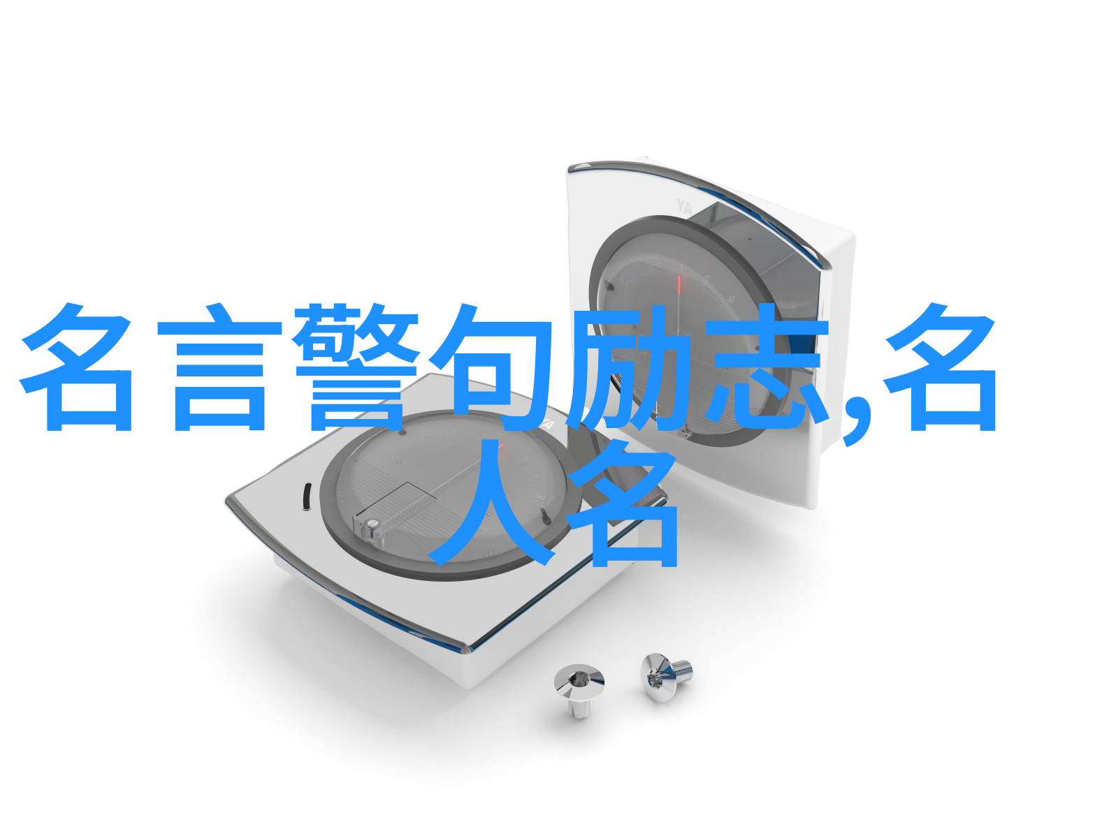 纪律的名言警句