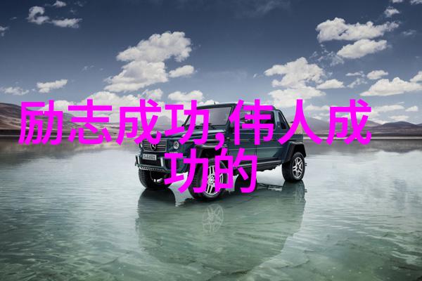 获取成功人生的励志守则