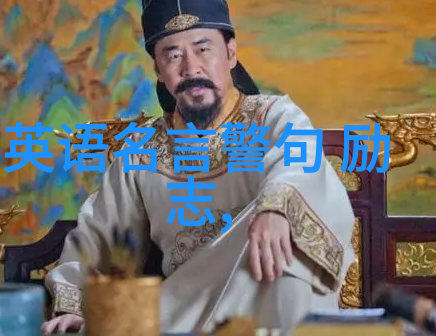 孟轲名言